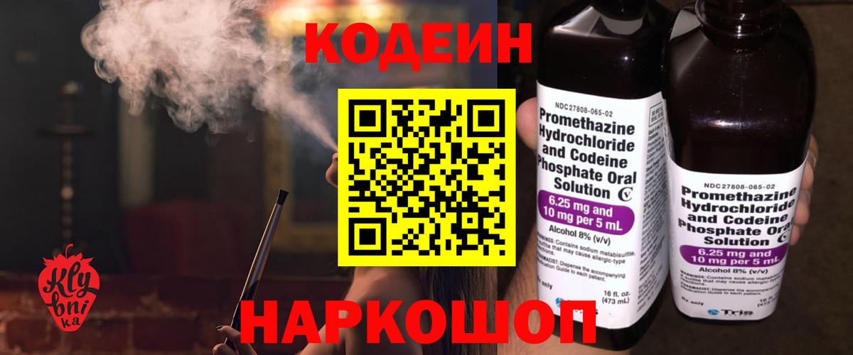 Codein напиток Lean (лин) Сердобск